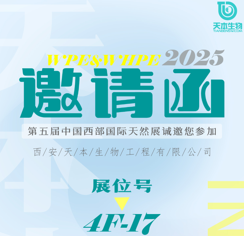 【展會資訊】2025年9月17-19日誠邀您參加西部天然展